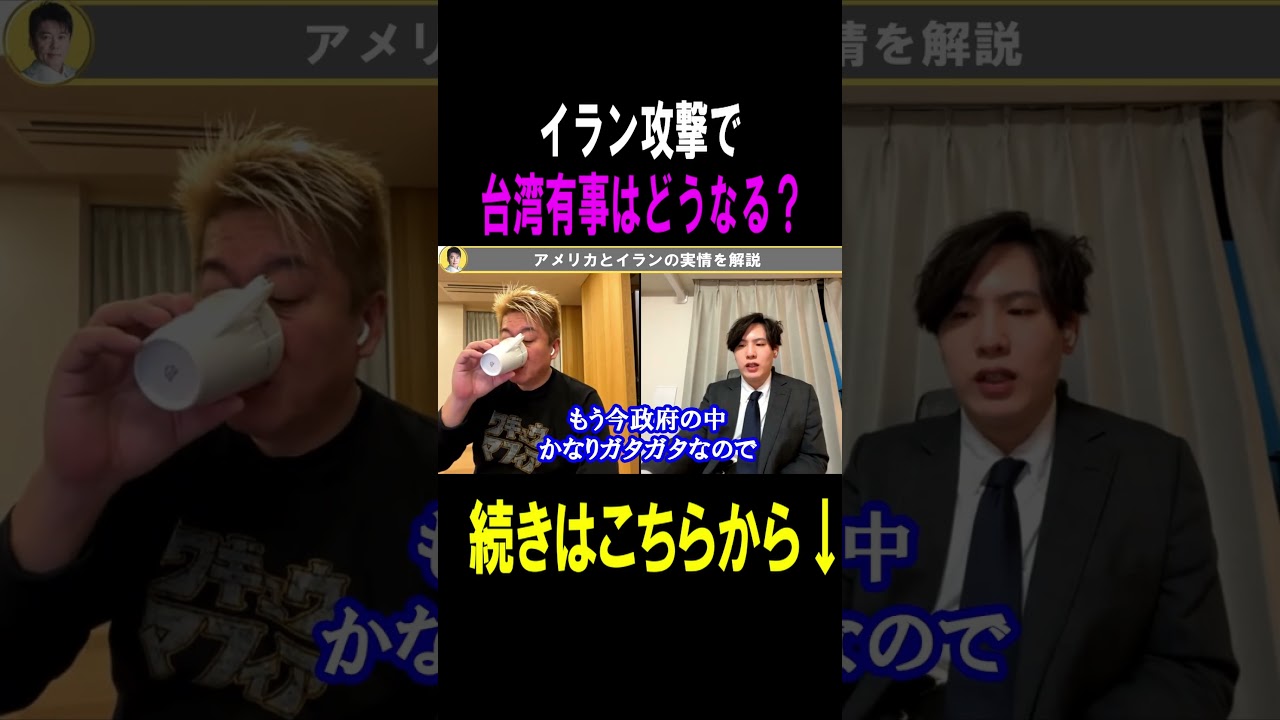 【ホリエモン】イラン攻撃で中国の台湾有事がどうなるのか解説 #shots #ホリエモン#台湾有事  #イラン