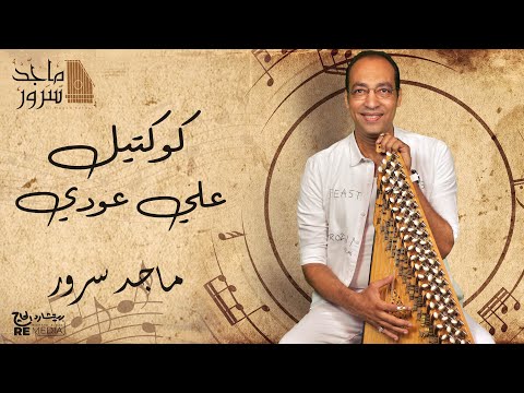 كوكتيل صولوهات العود ( علي عودي )  د.ماجد سرور عندليب القانون  ‏