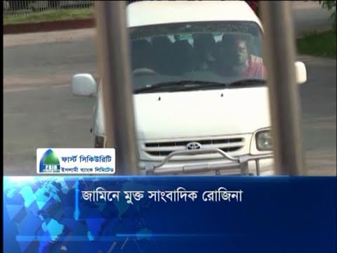 শর্তসাপেক্ষে জামিনে মুক্ত হলেন সাংবাদিক রোজিনা ইসলাম | ETV News