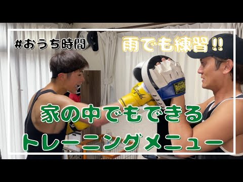 【雨の日のガッツリ自宅練習】 15歳6ヶ月 K-1ファイター