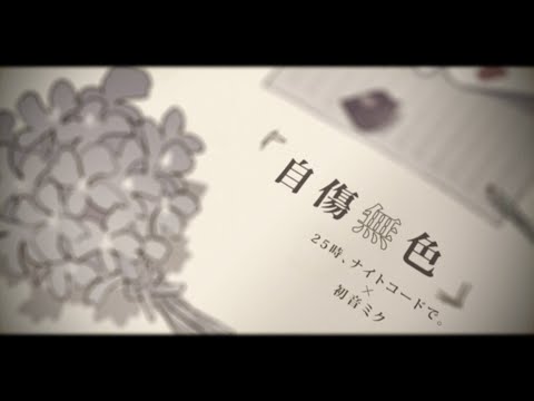 自傷無色 / 25時、ナイトコードで。 × 初音ミク