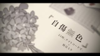 [初音] 25時 自傷無色MV
