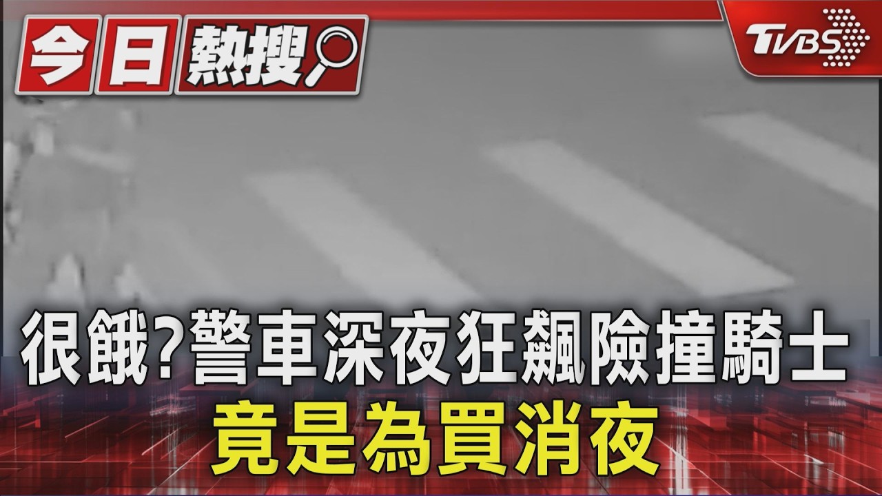 影音／警車深夜狂飆差點撞人！跟蹤驚見巡邏警「路邊買鹽水雞」還抽菸