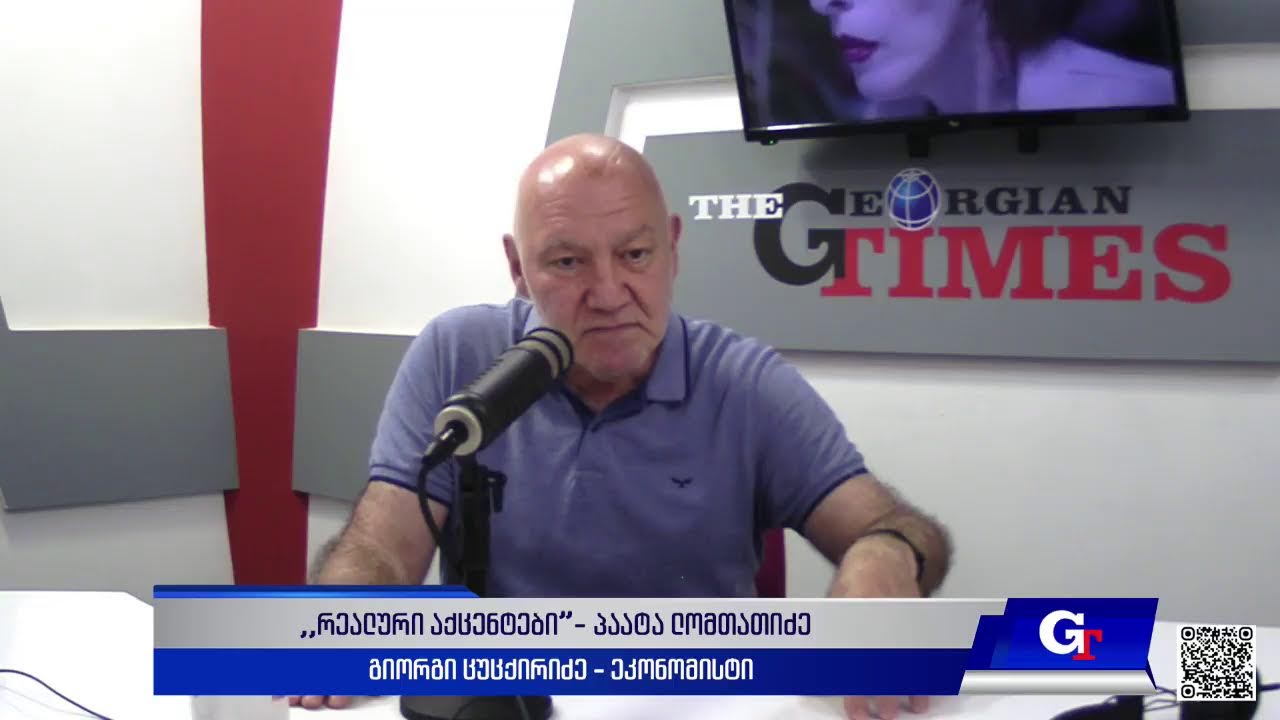 "რეალური აქცენტები“ პაატა ლომთათიძესთან ერთად. 10 ივნისი, 2025