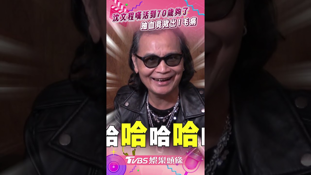 影音/沈文程感嘆「活到70歲夠了」 抽血竟揪出1毛病:吃太多了