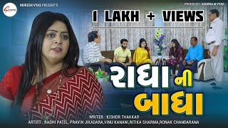 Radha Ni Badha (રાધાની બાધા) || Radhi Sukla New Gujrati Short Movie || HD Video || Sadhna Movies