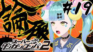 初見ダンガンロンパ２ さよなら絶望学園 Part19【ばぶかす】