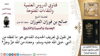 ما تعريف الحديث القدسي؟ لمعالي الشيخ صالح الفوزان image