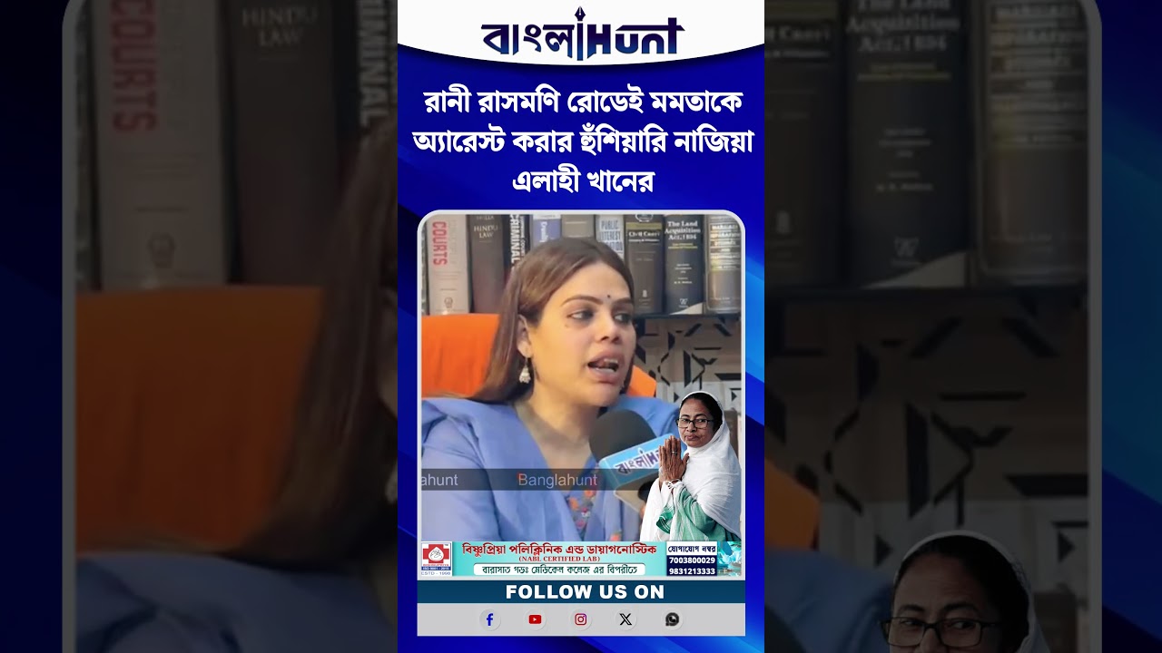 রানী রাসমণি রোডেই মমতাকে অ্যারেস্ট করার হুঁশিয়ারি নাজিয়া এলাহী খানের