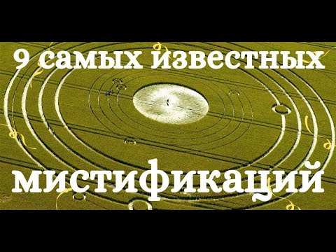 9 самых известных мистификаций