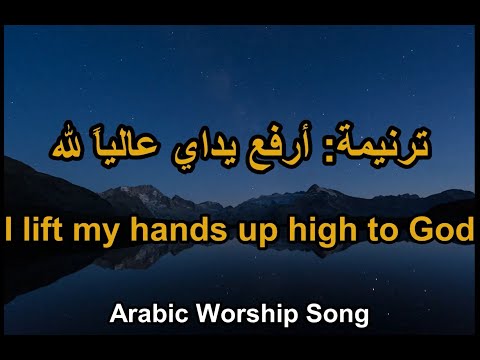 ترنيمة: أرفع يداي عالياً لله - I lift my hands up high to God, to whom is my praise