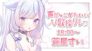 【 #声かっこかわいいV歌枠リレー】ギャップで魅せます❄️🐾バラード特化型Vsingerです！【＃蒼星すい/#vtuber /#vsinger 】