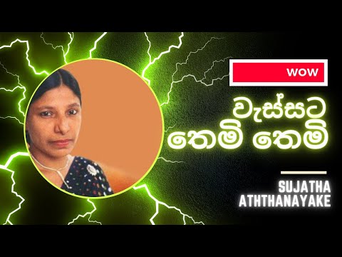 Wassata Themi Themi | Sujatha Aththanayake | Song | Music
