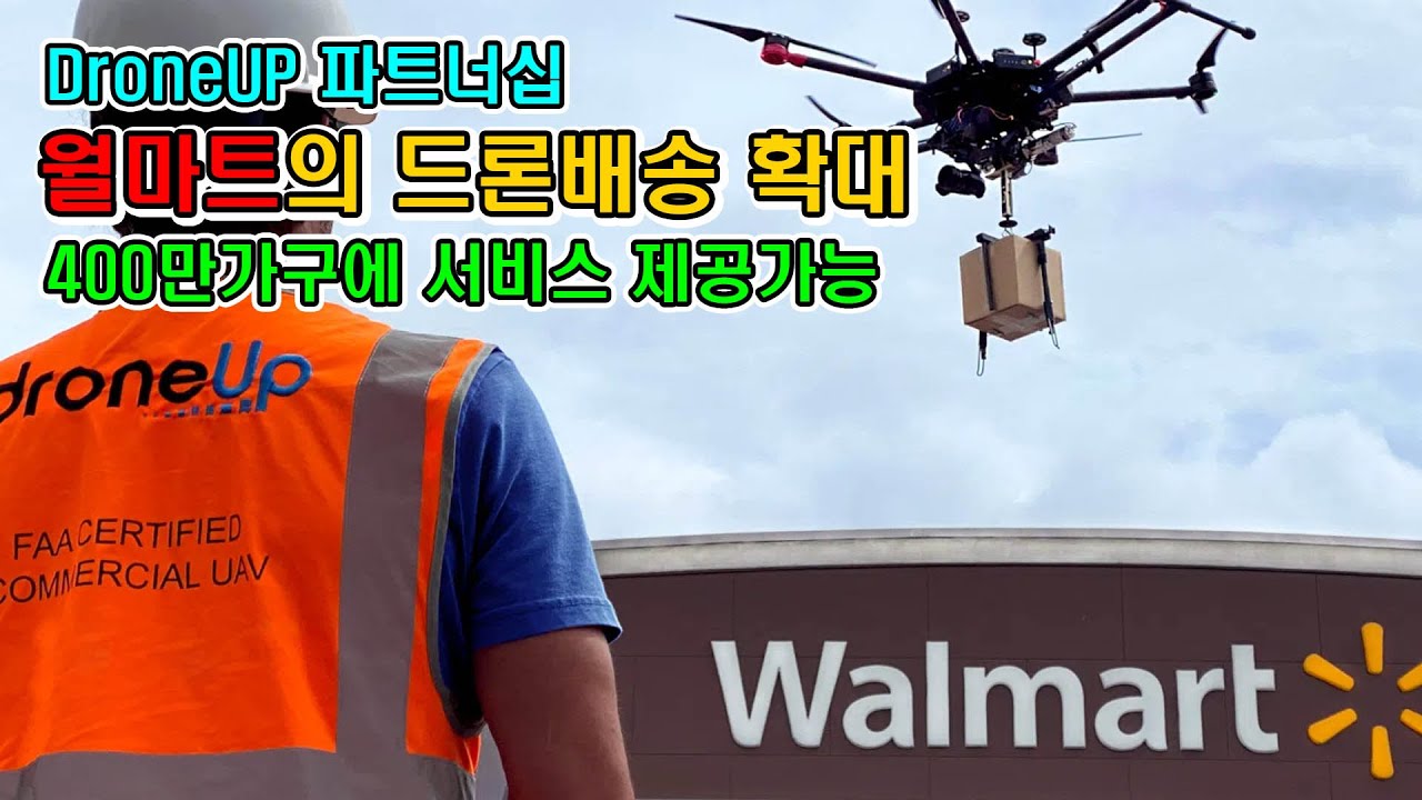 월마트 드론업과 파트너십 체결, 드론을 이용한 배송사업 확장.