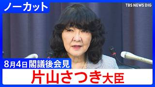 【片山さつき財務大臣】閣議後 記者会見　【ノーカット】（2026年8月4日）｜TBS NEWS DIG