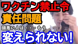 【ひろゆき】ワクチン禁止令とその後の責任問題。ワクチン打つ派とワクチン打たない派で差別が起こる世の中。【ひろゆき切り抜き/論破】