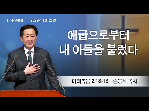 [주일아침] 2022-01-23 l 애굽으로부터 내 아들을 불렀다 l 손웅석 목사 l 부평감리교회