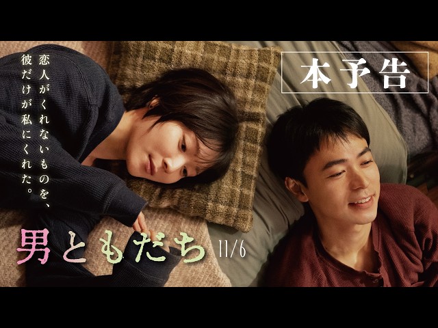 『男ともだち』本予告
