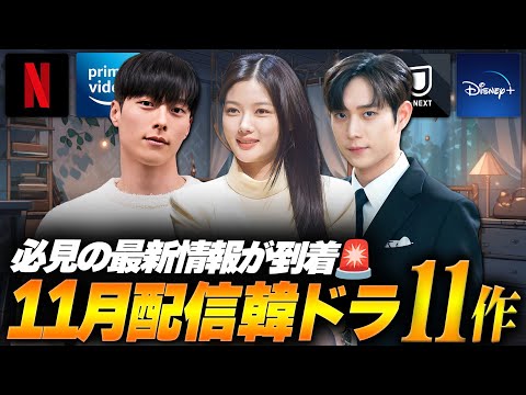 [November 2025] Korean Drama Streaming Lineup | A thorough introduction to all 11 popular dramas ...
