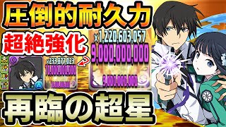 【再臨の超星】司波達也&深雪で新百式を攻略!! 圧倒的耐久力&特大火力で強い"かも"しれない!!【新百式】【パズドラ】
