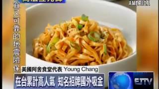 S1E3 阿舍乾麵進軍國際 美國驚見仿冒品   International Trademark Protection in the U S  06 09 14