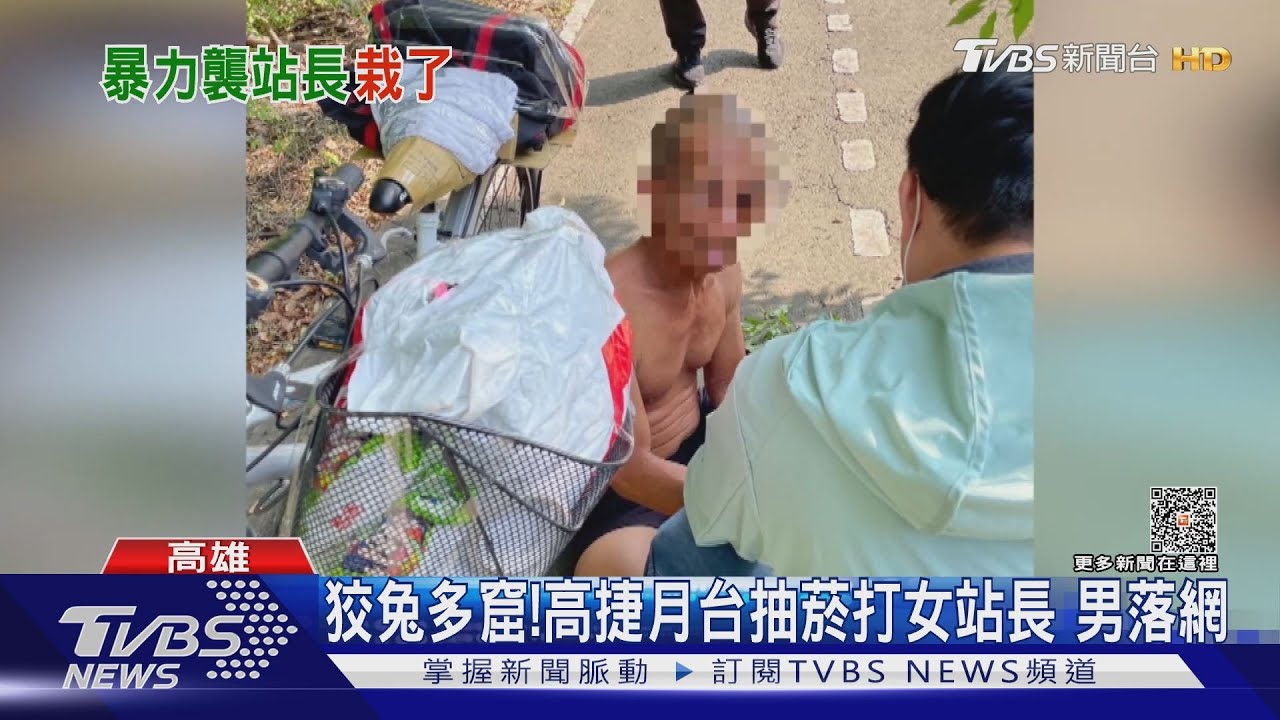 他狡兔多窟！高捷月台抽菸攻擊女站長　男「野外紮營」落網