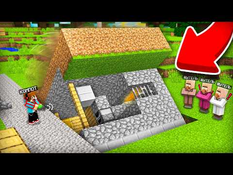 КАК СПРЯТАТЬ СВОЙ ДОМ ОТ ЖИТЕЛЕЙ В МАЙНКРАФТ | Компот Minecraft