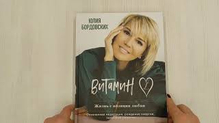 Видео о книге Витамин L. Жизнь с позиции любви