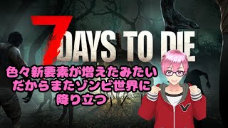 【7DAYS TO DIE】#9 ゾンビがいる世界で生き残る　2025年