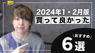 【ベストバイ】1月・2月に買って良かったものをご紹介します！