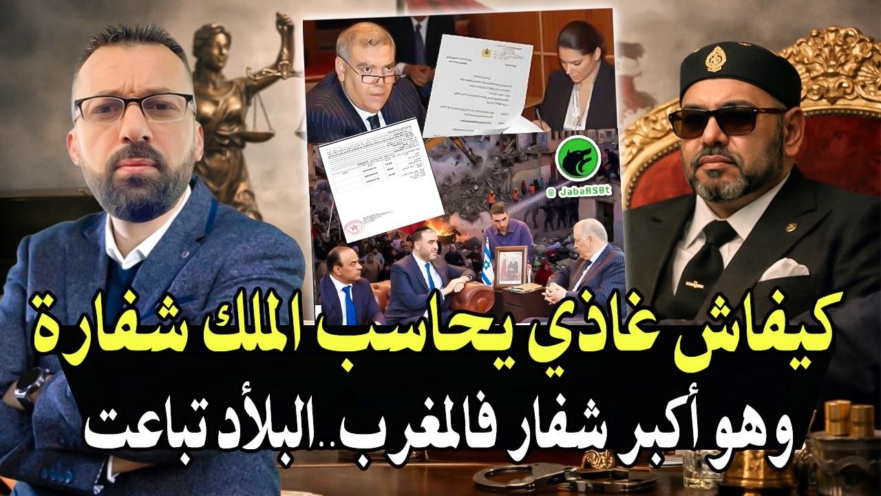 أجي تسمع: من يحمي الفساد 2026! وكياش غاذي يحاسب الملك الشفارة وهو أكبر شفار فالم
