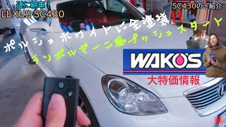 【WAKO'S】新作バリアスコート フォアビークル フューエルワン プレミアムパワーご紹介 【LEXUS SC430納車】Products that enhance car performance