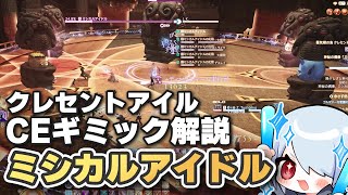 【FF14】ミシカルアイドルのギミックが分かる！クレセントアイルCE解説！【クリティカルエンカウント 予習＆復習用】