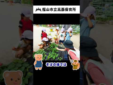 福山市立高西保育所