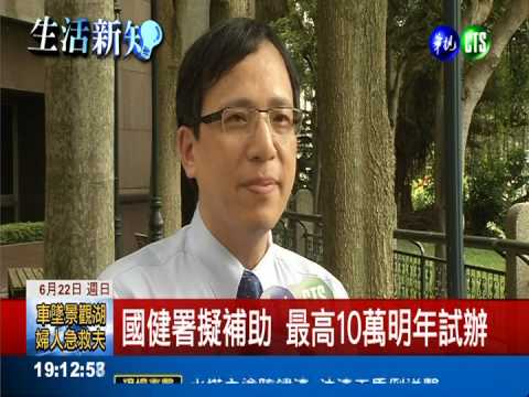 人工生殖補助10萬 最快明年上路