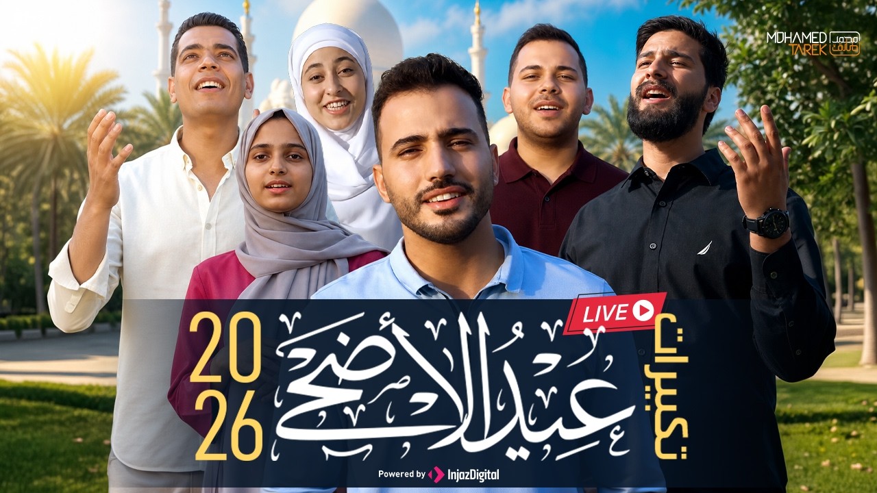 Mohamed Tarek - Eid Takbeer 2026 |  تكبيرات العيد مع أبرز المنشدين
