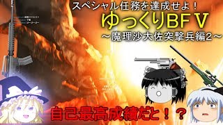 [BF5]スペシャル任務を達成せよ！ゆっくりBF5～魔理沙大佐突撃兵編2～[ゆっくり実況]