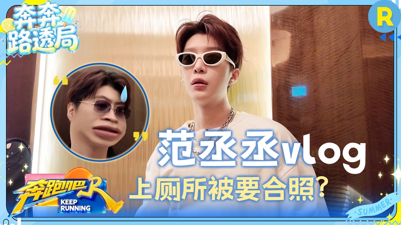 范丞丞vlog：范丞丞上厕所被要合照 生病了也坚持不影响工作 #奔跑吧14