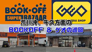 BOOKOFF SUPER BAZAAR 荒川沖店＆GEO 牛久中央店に行ってきた！