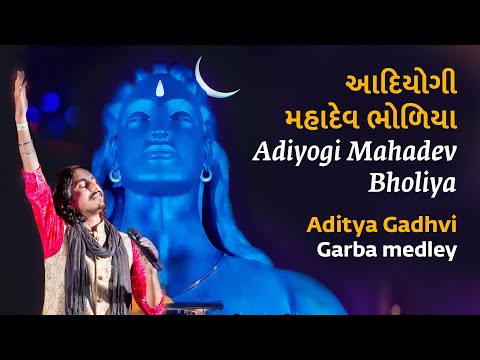 Adiyogi Mahadev Bholiya | આદિયોગી મહાદેવ ભોળિયા | Aditya Gadhvi | Garba Medley | Mahashivratri 2020