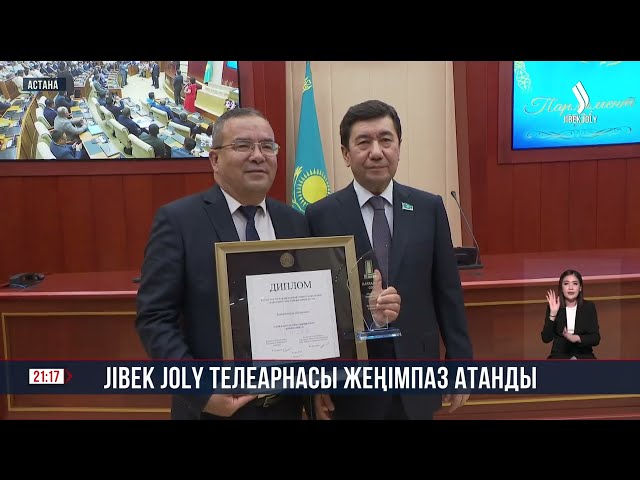 Jibek Joly телеарнасы «Парламент сөзі» арнайы сыйлығын жеңіп алды
