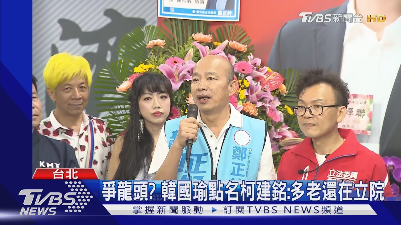 爭龍頭？　韓國瑜點名柯建銘：多老了還在立院
