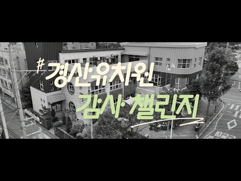 [2024 따뜻한 감사 챌린지]경산유치원