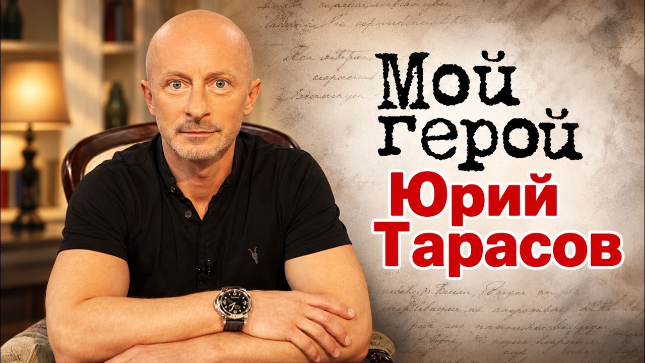 Актер Юрий Тарасов про роли отрицательных персонажей, молодого Пушкина и с?