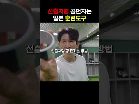 선출처럼 공던지는 방법
