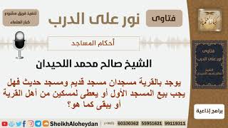 صورة إذا كان في القرية مسجد قديم ومسجد حديث فماذا يفعلون بالمسجد القديم؟ اللحيدان - مشروع كبار العلماء