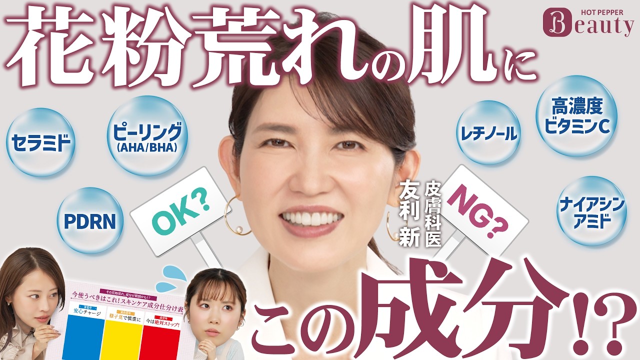 花粉シーズンのスキンケア。皮膚科医に学ぶ“成分の信号機”｜友利新のBeauty Method【後編】｜【公式】ホットペッパービューティーTV