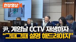 尹, '계엄 국무회의' CCTV 직접 설명…특검, 징역 2년 구형 [현장영상] / 채널A