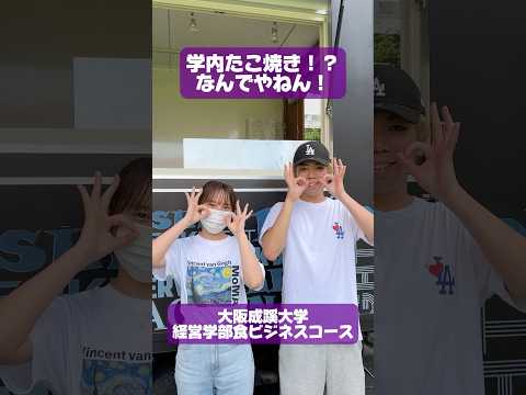 【大阪成蹊大学】学内でたこ焼き！？🐙