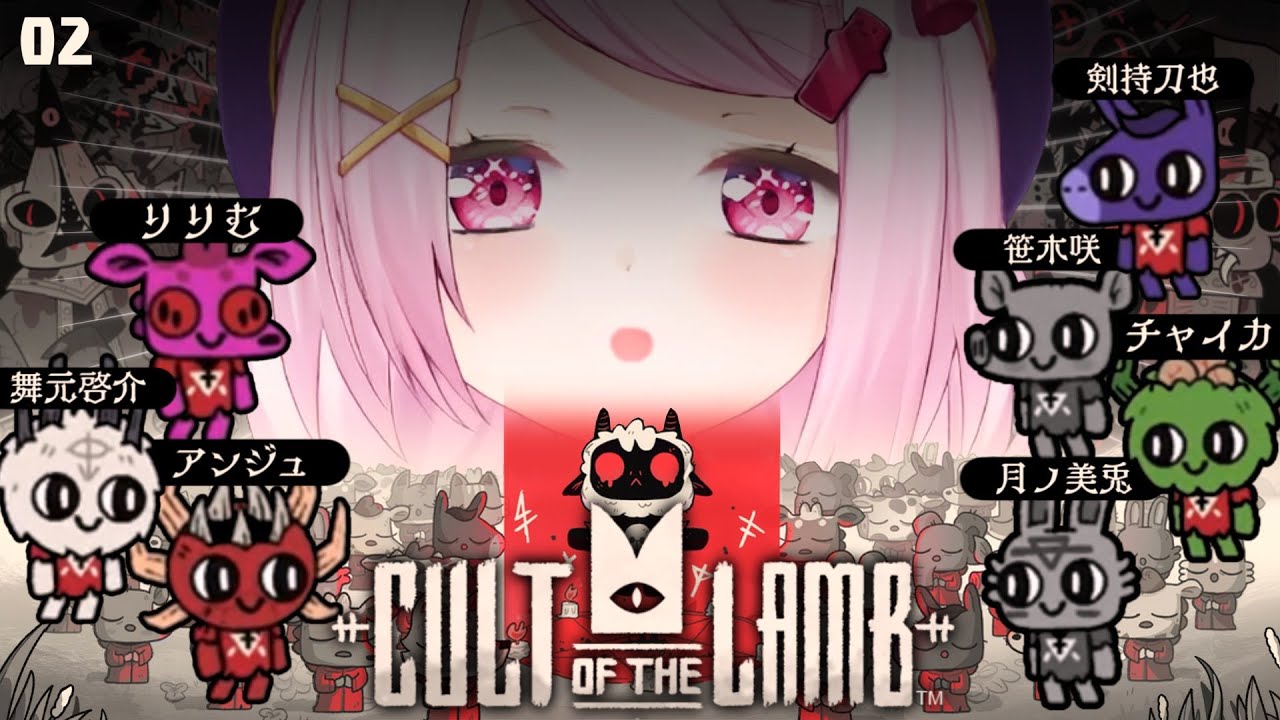【Cult of the Lamb】現在脱落者２名【にじさんじ/椎名唯華】